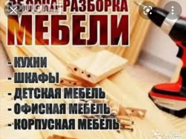Услуги мебельщика, Душанбе