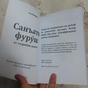 Китоби Санъати фурӯш, Душанбе