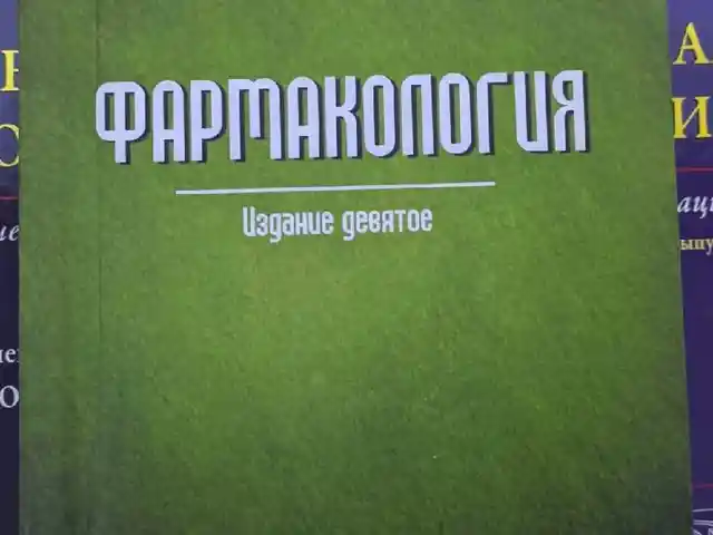 Книга фармакология, Душанбе