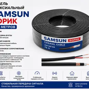 Кабель коаксиальный Samsun борик 200метр, Худжанд