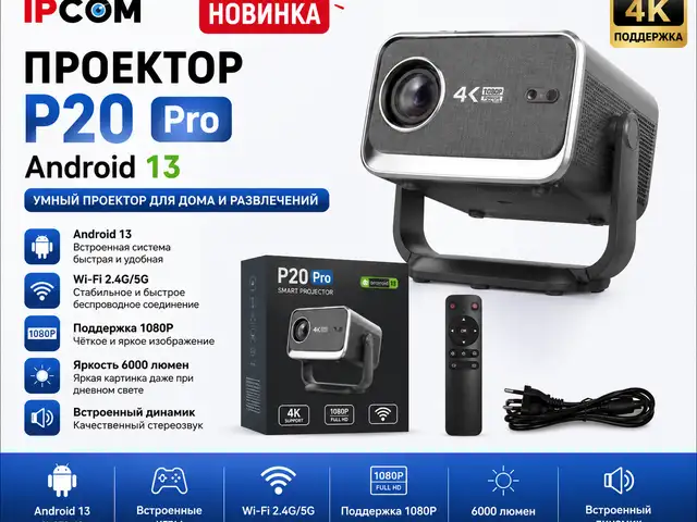 Проектор P20 Pro Android 13, Худжанд