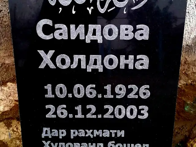 Санги мазор бо фармоиш, Бохтар (Курғон-Теппа) - 4