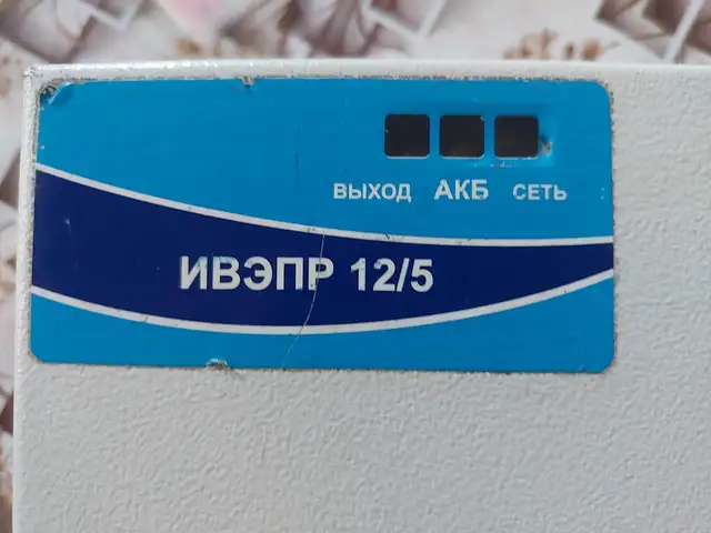 ИВЭПР 12/5 исп.К2 источник вторичного электропитания резервированный, Душанбе