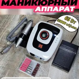 Аппарат для маникюра и педикюра, Душанбе