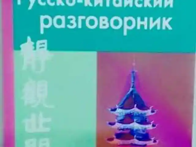 Русско китайский разговорник, Душанбе