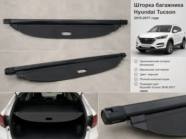 Шторка багажника от Hyundai Tucson, Хуҷанд