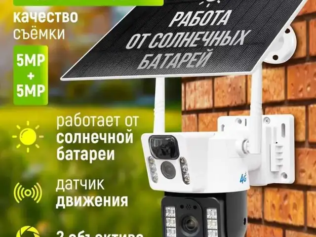 Камера видеонаблюдения солнечная 4g wifi, Душанбе