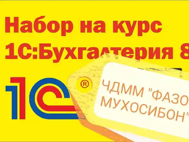 Курсы 1С бухгалтерия, Душанбе