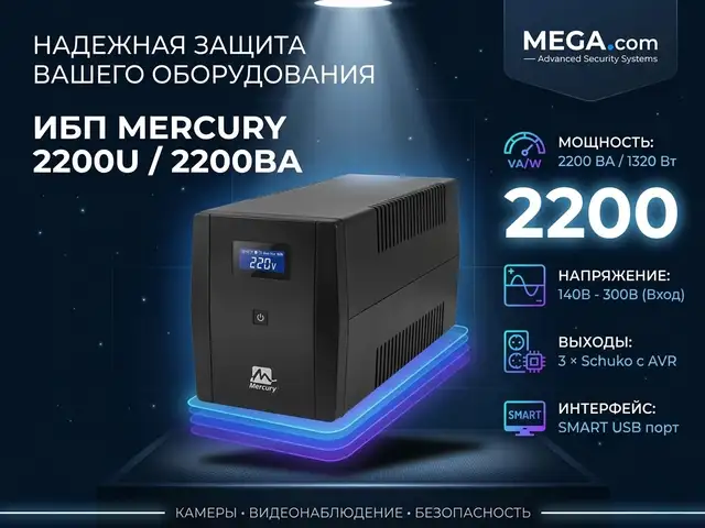 ИБП UPS MERCURY 2200w, Хуҷанд