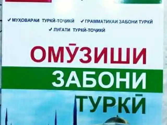 Китоб - Омӯзиши забони турки - точики, Душанбе