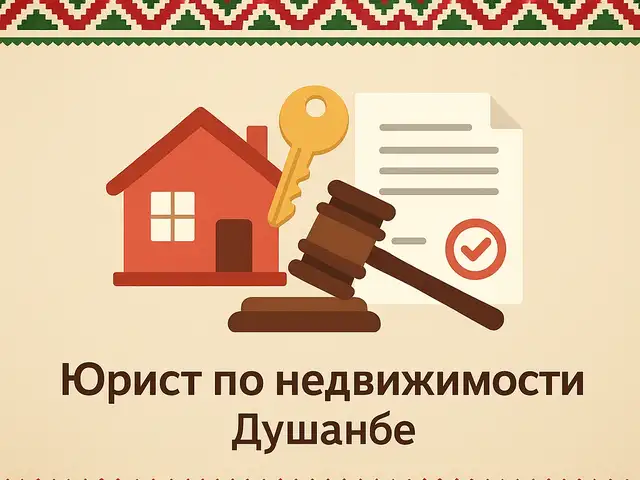 Юридические услуги по сделкам с недвижимостью, Душанбе