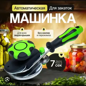 Закаточная машинка автомат для консервирования, Худжанд