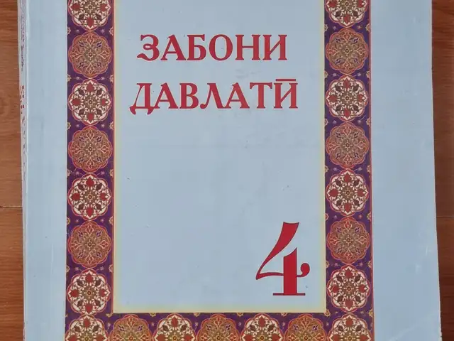 Книга Забони давлати 4 класс, Душанбе