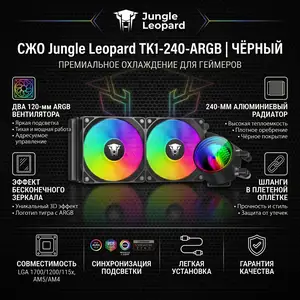 Водяной кулер Jungle Leopard AIO TK1 240p black ARGB, Душанбе