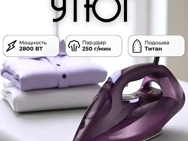 Паровой утюг Philips 7051, Душанбе