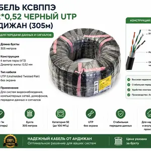 Кабель КСВППЭ 4 2 0,52 черный UTP 305м, Худжанд