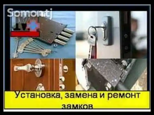 Вскрытие железных дверей и замков, Душанбе