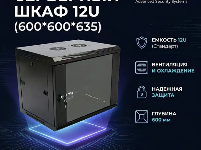 Серверный шкаф 12U 600 600 635, Худжанд