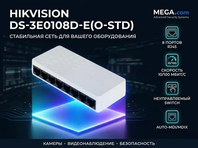 Коммутатор Switch Hikvision DS-3E0108D-E O-STD, Худжанд