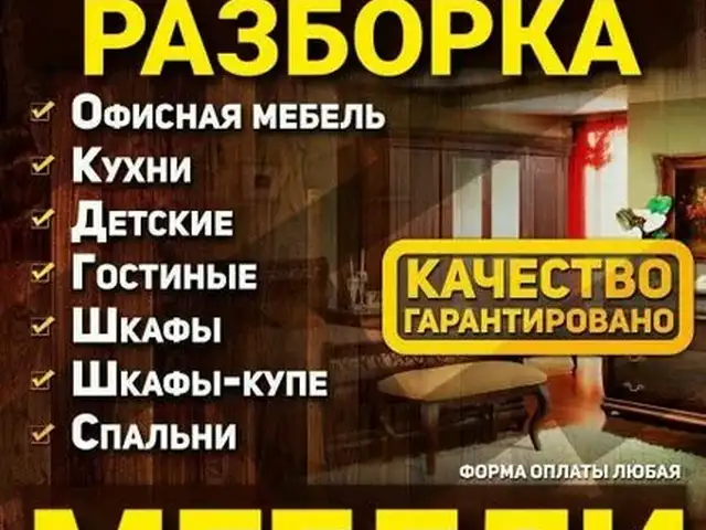 Сборка, разборка и реставрация мебели, Душанбе
