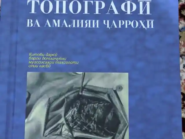 Книга Анатомия топографии, Душанбе