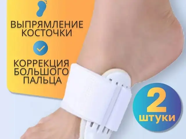 Ортопедический фиксатор для коррекции большого пальца ног, Душанбе