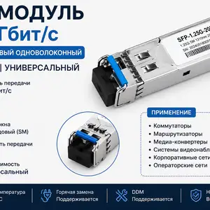 SFP модуль 1,25 г одномодовый одноволоконный LC 20км универсальный, Хуҷанд