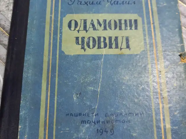 Китоби Одамони човид, Хуҷанд