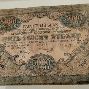 денежные купюры 5000 рублей 1919 года, Душанбе