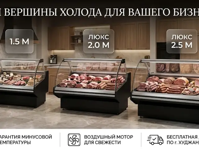Холодильная витрина, Хуҷанд