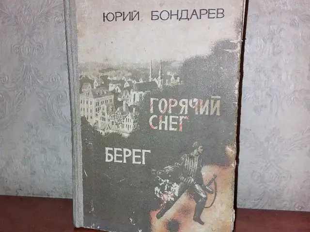 Книга Юрий Бондарев, Душанбе