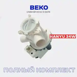 Сливной насос стиральной машины BEKO LAMONA HANYU в сборе с улиткой, Худжанд