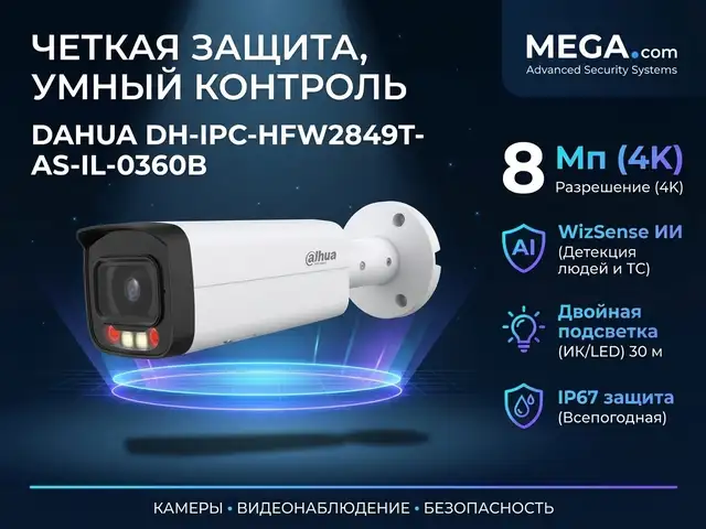 Камера наружная IP Dahua DH-IPC-HFW2849T-AS-IL-0360B, Худжанд