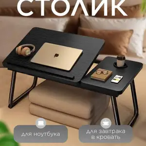 Столик для ноутбука, Душанбе