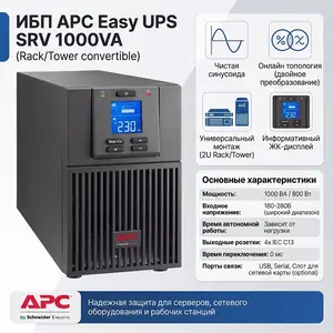 ИБП APC Easy UPS SRV 1000VA Rackmount, Душанбе