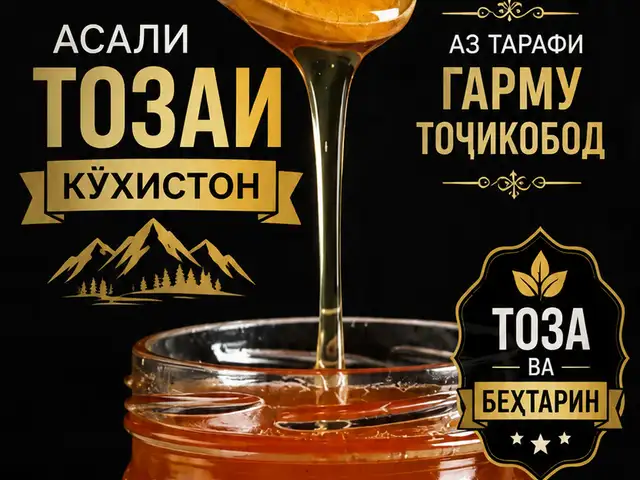 Асали тозаи кухистон майски, Бохтар (Курган-Тюбе)