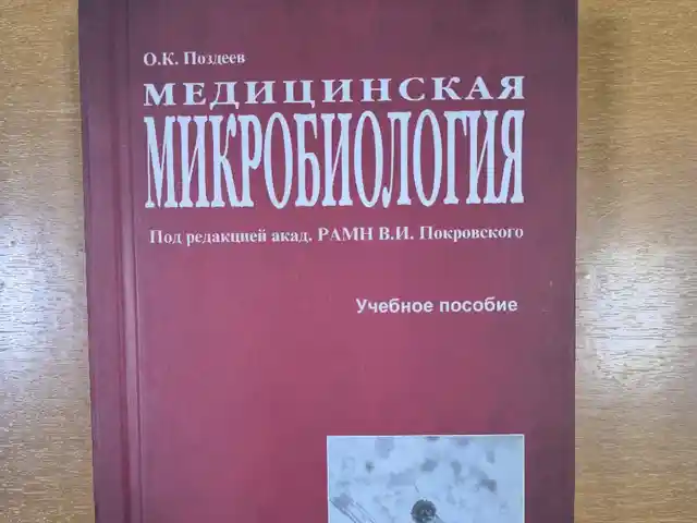 Книга О. К. Поздеев Медицинская микробиология, Душанбе