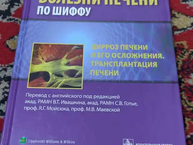 Книга Болезни печени, Душанбе