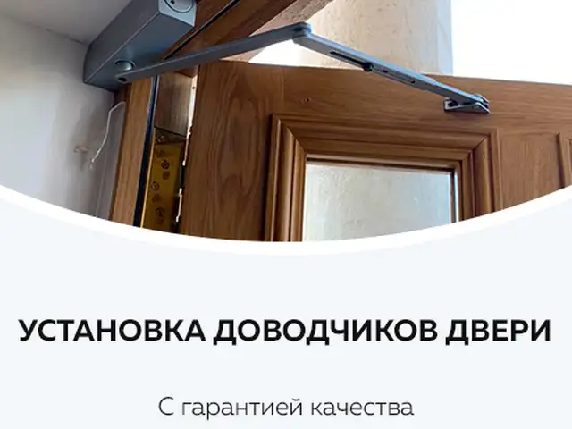Услуги по замене Доводчик, Хуҷанд