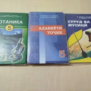 Китобхои синфи 5, Худжанд