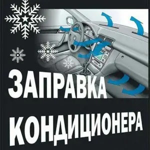 Ремонт и заправка авто кондиционеров, Душанбе