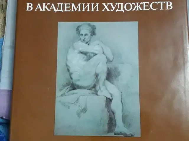 Книга Учебный рисунок в академии художеств, Душанбе