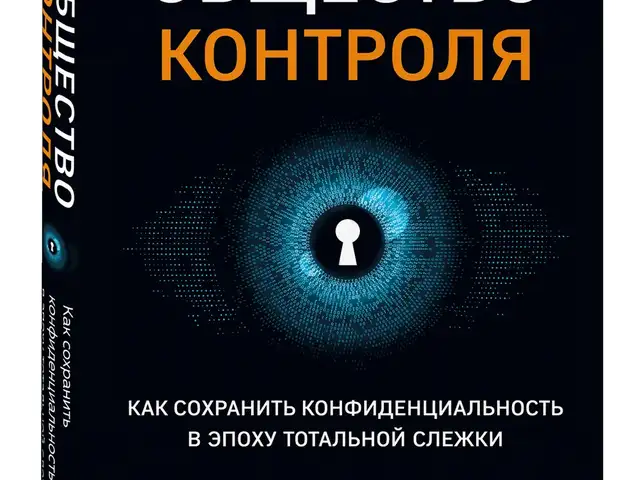 Книга Общество контроля. Как сохранить конфиденциальность, Душанбе