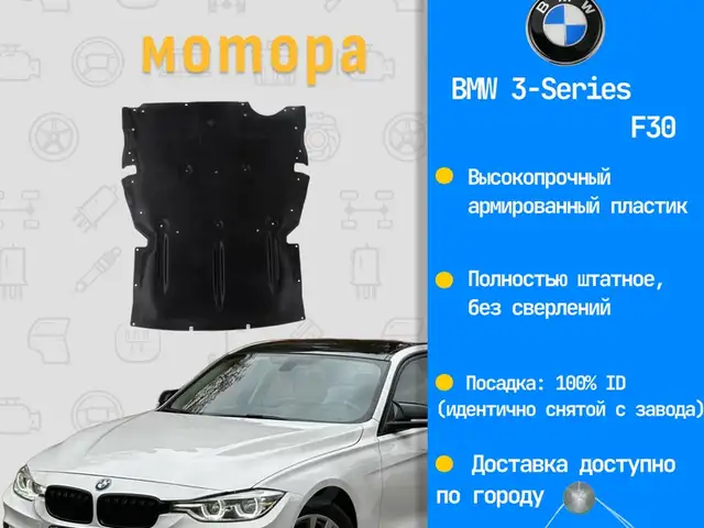 Защитник мотора BMW F30, Худжанд