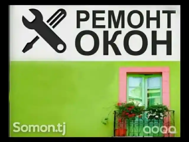 Ремонт окон, Хуҷанд