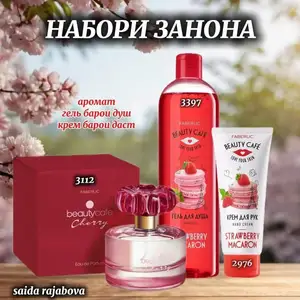 Набор парфюмерии Beautycafe, Душанбе