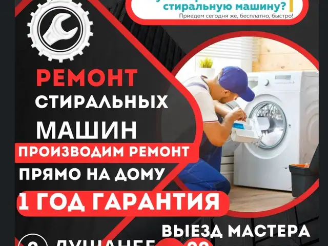 Мастер по ремонту стиральных машин, Душанбе