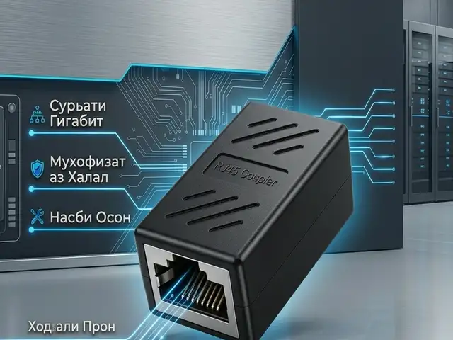 Мостик соединитель RJ 45, Душанбе