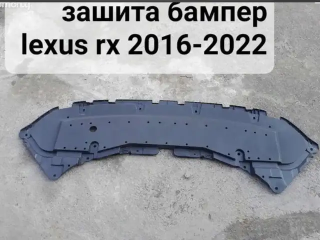 Защитник от Lexus RX 2017-2022, Душанбе