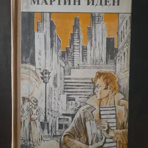 Книга Джек Лондон Мартин Иден, Худжанд